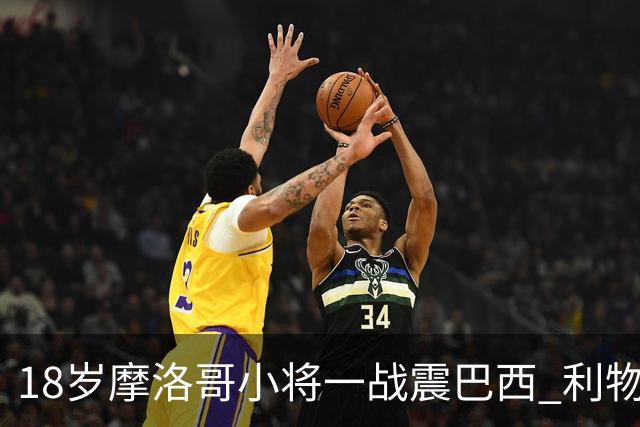 18岁摩洛哥小将一战震巴西 利物浦阿森纳巴黎夏窗抢人